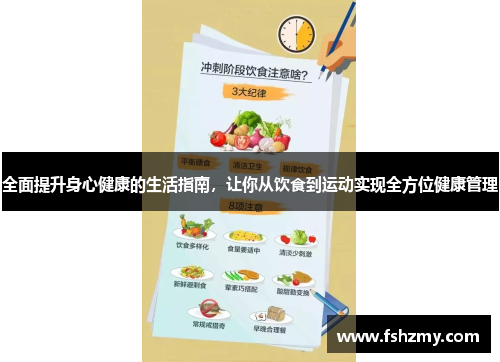 全面提升身心健康的生活指南，让你从饮食到运动实现全方位健康管理