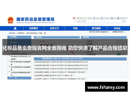 化妆品备案查询官网全面指南 助您快速了解产品合规信息