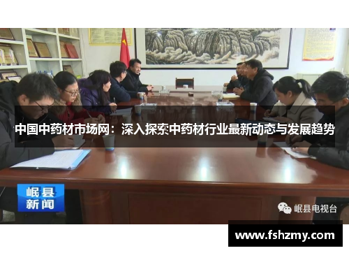 中国中药材市场网：深入探索中药材行业最新动态与发展趋势