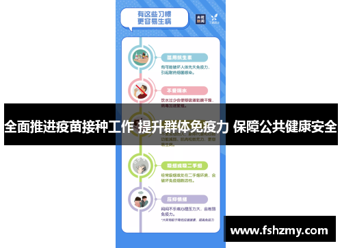 全面推进疫苗接种工作 提升群体免疫力 保障公共健康安全