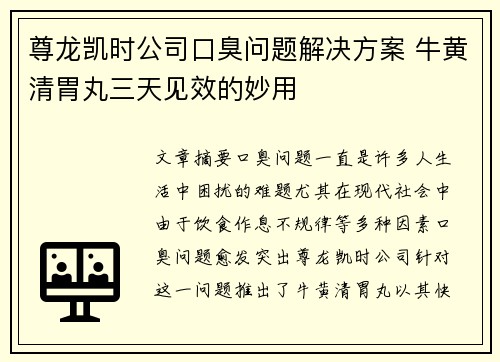 尊龙凯时公司口臭问题解决方案 牛黄清胃丸三天见效的妙用