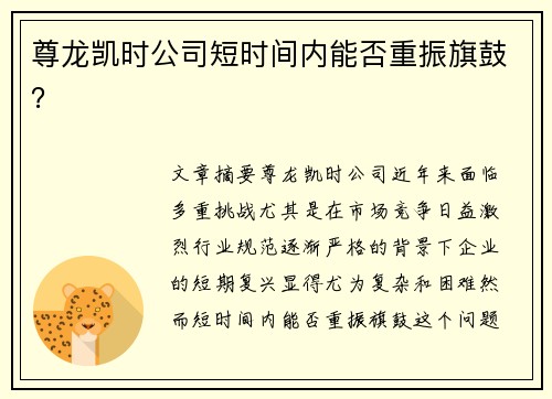 尊龙凯时公司短时间内能否重振旗鼓？