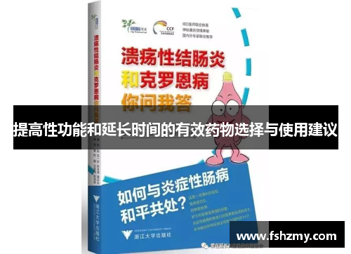提高性功能和延长时间的有效药物选择与使用建议