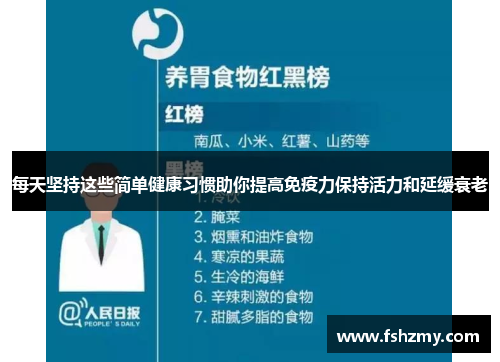 每天坚持这些简单健康习惯助你提高免疫力保持活力和延缓衰老