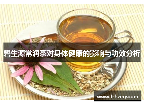 碧生源常润茶对身体健康的影响与功效分析