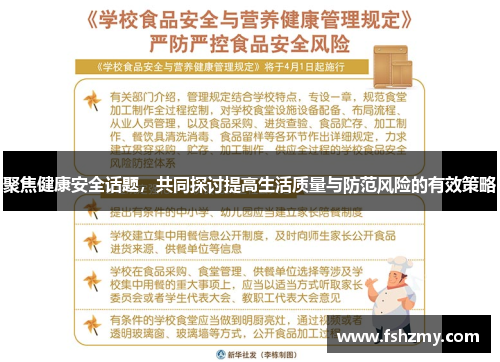聚焦健康安全话题，共同探讨提高生活质量与防范风险的有效策略