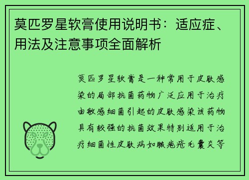 莫匹罗星软膏使用说明书：适应症、用法及注意事项全面解析