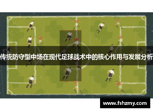传统防守型中场在现代足球战术中的核心作用与发展分析