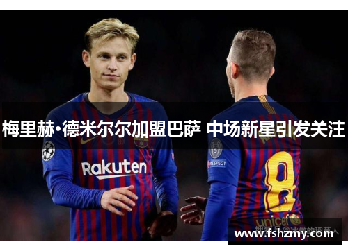 梅里赫·德米尔尔加盟巴萨 中场新星引发关注