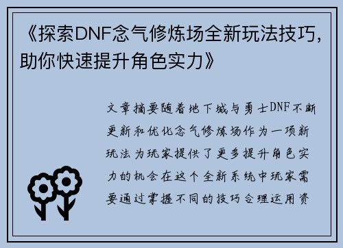 《探索DNF念气修炼场全新玩法技巧，助你快速提升角色实力》