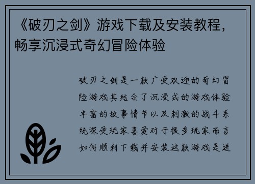《破刃之剑》游戏下载及安装教程，畅享沉浸式奇幻冒险体验