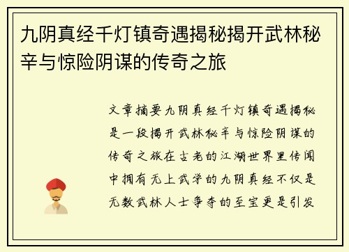 九阴真经千灯镇奇遇揭秘揭开武林秘辛与惊险阴谋的传奇之旅