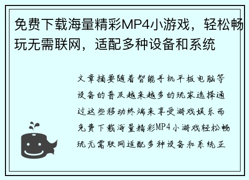 免费下载海量精彩MP4小游戏，轻松畅玩无需联网，适配多种设备和系统