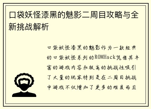 口袋妖怪漆黑的魅影二周目攻略与全新挑战解析