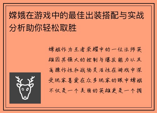 嫦娥在游戏中的最佳出装搭配与实战分析助你轻松取胜